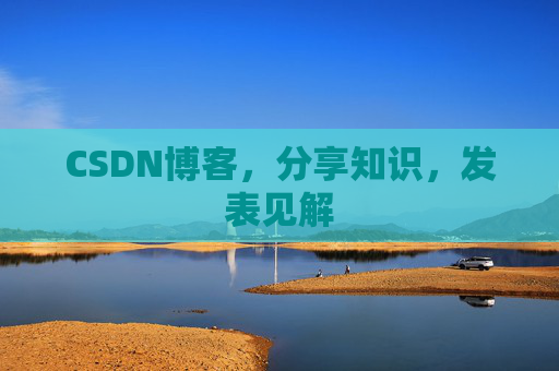 CSDN博客，分享知识，发表见解